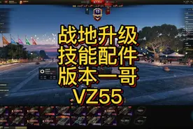 战地升级技能配件版本一哥 （VZ55）第5期 #坦克世界视频封面