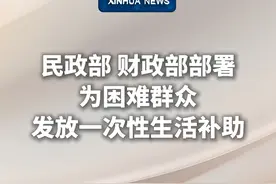 新华社消息｜民政部、财政部部署为困难群众发放一次性生活补助 #秀我中国视频封面