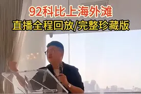 “92科比：上海外滩直播全程回放/完整珍藏版” #92科比 #游资 #股票知识 #短线交易 #炒家高手视频封面