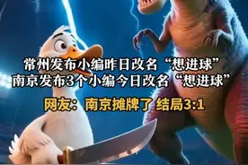 常州发布小编昨日改名“想进球”，南京发布3个小编今日改名“想进球”。网友：南京摊牌了 结局3:1 #江苏城市足球联赛   #常州   #南京  #不装了我摊牌了视频封面