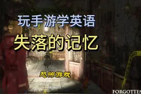 Forgotten Memories是很适合学英语的恐怖手游 Forgotten视频封面