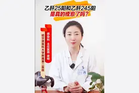 乙肝五项25阳和245阳是真的痊愈了吗？ #乙肝五项 #治愈视频封面