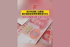 央行年内第二次降息，部分城市房贷利率将降至2字头，100万元房贷30年少还2.1万元#房贷利率视频封面