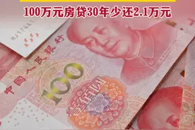 央行年内第二次降息，部分城市房贷利率将降至2字头，100万元房贷30年少还2.1万元#房贷利率视频封面