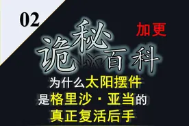 诡秘之主·宿命之环：为什么太阳摆件是格里沙亚当的复活后手