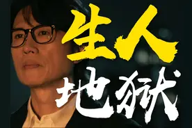代入魏道生视角，悟《破·地狱》之道 “生人亦需破地狱嘅”视频封面