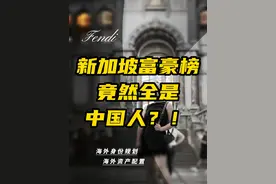 新加坡富豪榜竟然全是中国人？！ #新加坡移民 #新加坡EP #新加坡自雇移民 #企业家移民 #海外身份规划 @Fendi姐全球配置 @Fendi姐全球探房视频封面