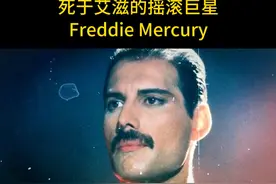 死于艾滋的摇滚巨星#皇后乐队