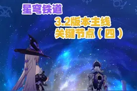 【星铁】3.2主线：关键节点（4） 3.2版本主线中的关键剧情合集