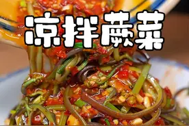 又到吃野菜的季节了，蕨菜摘回家你就跟我这样做，清脆爽口好吃还下饭#春天的味道 #凉拌蕨菜 #跟我学做菜