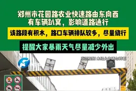 8月7日河南郑州，郑州市花园路农业快速路由东向西，有车辆趴窝，影响道路通行。该路段有积水，路口车辆排队较多，尽量绕行。提醒大家暴雨天气尽量减少外出