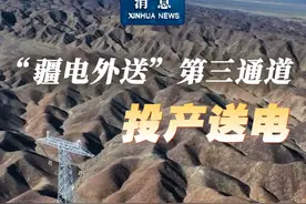新华社消息｜“疆电外送”第三通道投产送电