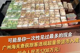 近日，在广州白云机场口岸旅检渠道，广州海关查获1名旅客违规超量携带货币进境，现场查获欧元149.5万元及瑞士法郎7万元，折合人民币约1208万元。#海关 #现金 #海关查验 @抖音短视频 @DOU+小助手视频封面