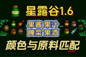 【星露谷物语】1.6 果酱果汁腌菜果酒颜色将于原料匹配！