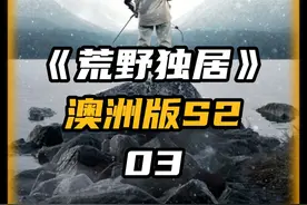 澳洲版荒野独居第二季，大神一铁锹干翻负鼠实现蛋白质自由视频封面