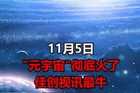 "元宇宙"彻底火了！集体涨停，连#罗永浩都来了#元宇宙 #佳创视讯 #天舟文化 #国光电器 #易尚展示 #凯撒文化 