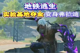 和平精英：地铁逃生模式，实验基地夺金，可变身弗拉迪！