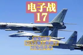电子战-17-南海对峙，815A对洛伦岑号视频封面