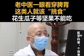 老中医一眼看穿脾胃，这类人就该“挑食”，花生瓜子等坚果不能吃 