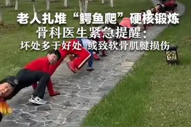 老人扎堆“鳄鱼爬”硬核锻炼   骨科医生紧急提醒：坏处多于好处 或致软骨肌腱损伤视频封面