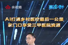 乡村医疗的“最后一公里”难题如何用AI破局？在#赢在AI+总决赛现场，AI创想者墙辉带来前沿方案，为医生看病提供了新的模式。医生可携带智能设备下乡巡检，实时采集数据，三甲医院资源“一键同步”！视频封面