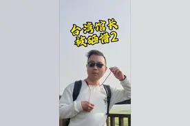 网红台湾馆长上海被砸懵！第二集 网红台湾馆长在上海吃完饭时，被当地网友超百份精准投喂砸懵！彻底震惊！
大陆网友用各种礼物对他此行表示欢迎和支持！希望台湾在合适的时机早日回归，两岸人民多交流、多沟通、多往来、多互动，把回归之路铺的更宽、更平、更坚实！
#两岸头条 #海峡新干线 #台湾海峡 #网红台湾馆长 #labubu视频封面