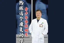 青少年脊柱侧弯熟练下面这个康复动作锻炼 #青少年脊柱侧弯 #青少年脊柱侧弯矫正 #朱烱伟 #抖出健康知识宝藏  #健康守护计划视频封面