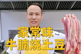 厨师长教你：“家常味牛腩烧土豆”色香味俱全、营养丰富