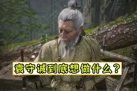 【黑神话】袁守诚到底想做什么？视频封面