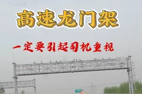高速龙门架的位置，一定要引起司机重视，很多司机因此差点出车祸视频封面