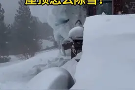 暴雪过后，屋顶会有一层厚厚的积雪，你知道怎么铲掉将屋顶的雪吗？？
#屋顶除雪  #冬季除雪 #冰雪季 #知识前沿派对视频封面
