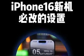 iPhone16新机到手后必改的设置 #数码科技 #iPhone小技巧 #iPhone16