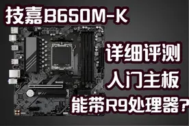 技嘉B650M-K详细评测，入门主板，能带R9处理器？ #diy电脑 #amd
