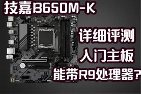 技嘉B650M-K详细评测，入门主板，能带R9处理器？ #diy电脑 #amd