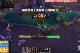 魔兽世界丨套装转化位置以及御龙术 11.0前夕视频封面