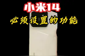小米14到手后必须设置的几个功能！#小米14 #澎湃os #我心澎湃视频封面