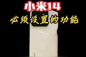 小米14到手后必须设置的几个功能！#小米14 #澎湃os #我心澎湃