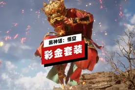 【IGN】《黑神话：悟空》全新披挂「彩金套装」演示视频封面