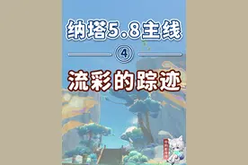 【原神】流彩的踪迹 纳塔5.8开图主线④ 解锁紫色颜料弹 悠悠徽章