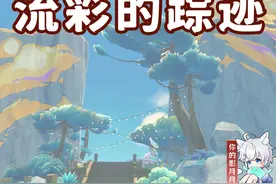 【原神】流彩的踪迹 纳塔5.8开图主线④ 解锁紫色颜料弹 悠悠徽章