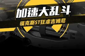 新车二手车加速大乱斗，结果意料之中，#福克斯ST狂虐#吉姆尼 #10万买二手车香不香@黄金二手车主理人视频封面