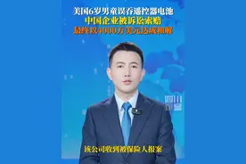 美国一#6岁男童误吞遥控器电池获赔4000万美元  ，其中保险公司支付约1971万美元。