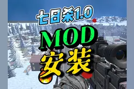 七日杀1.0 如何安装mod，新手攻略。#steam游戏     #游戏日常