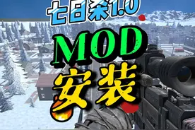 七日杀1.0 如何安装mod，新手攻略。#steam游戏     #游戏日常视频封面
