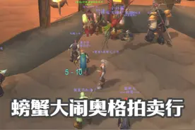 一只螃蟹大闹奥格拍卖行 部落玩家无法拍卖 #魔兽世界视频封面