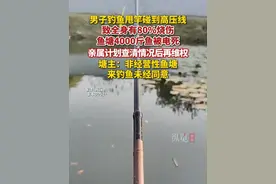广西桂林一男子钓鱼甩竿碰到高压线，致全身80%烧伤，鱼塘4000斤鱼被电死。（南国早报）