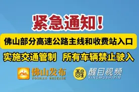 紧急通知！佛山部分高速公路主线和收费站入口，实施交通管制 所有车辆禁止驶入！（编辑：罗啟浩；责编：崔锦玥；素材来源：佛山市人民政府防汛防旱防风指挥部）#桦加沙  #台风桦加沙  #防御台风