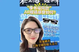 小浪花探会记丨智能眼镜未来趋势如何？上海全球投促大会上我找到了答案
3月25日举办的2025上海全球投资促进大会上，一款AR智能眼镜引起热议。行业人士预测，智能眼镜未来发展将达到每年亿部出货量级，或实现“人手一镜”标准。