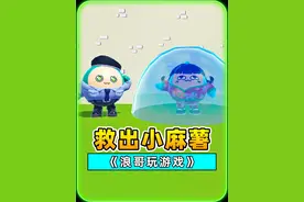 蛋仔派对：救出小麻薯？看浪哥我如何英雄救美，哈哈哈 #蛋仔派对