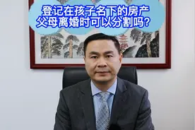 登记在孩子名下的房产，父母离婚时可以分割吗？#法律科普视频封面